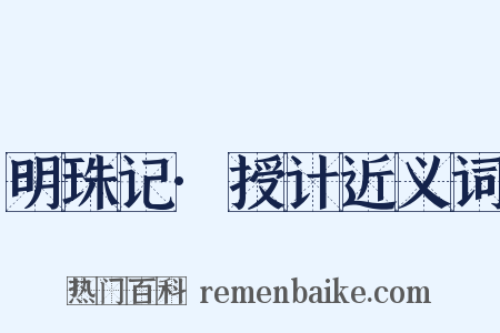 明珠记·授计近义词是什么意思的图片